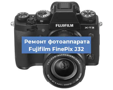 Замена объектива на фотоаппарате Fujifilm FinePix J32 в Екатеринбурге